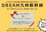 Dream九州新幹線.jpg